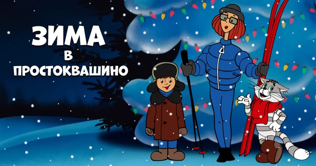 Новогодний фильм "Зима в Простоквашино"